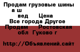 Продам грузовые шины     а/ш 315/80 R22.5 Powertrac   PLUS  (вед.) › Цена ­ 13 800 - Все города Другое » Продам   . Ростовская обл.,Гуково г.